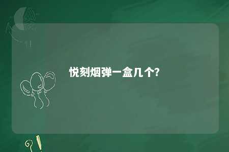 悦刻烟弹一盒几个？ 